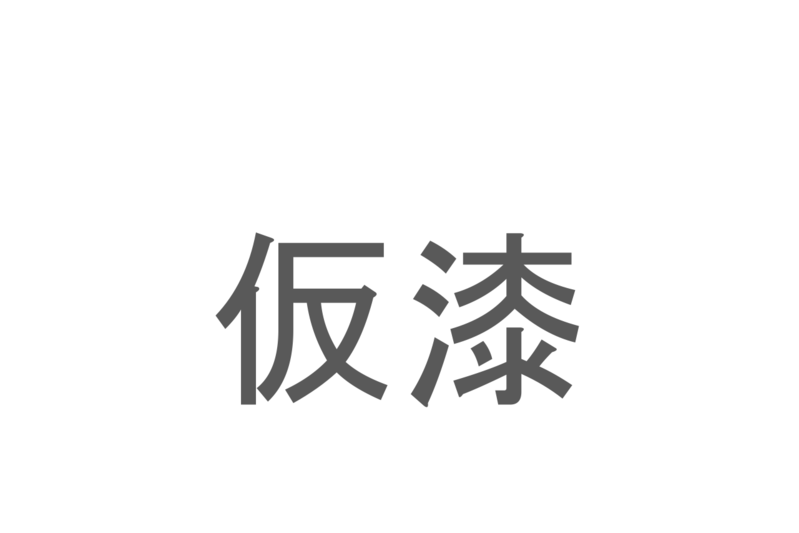 【読めたらスゴイ！】「仮漆」とは一体何のこと！？家具などにコーティングするあるものですが・・・この漢字を読めますか？