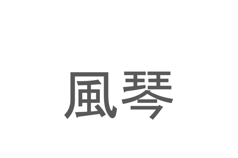 【読めたらスゴイ！】「風琴」とは一体何のこと！？楽器をあらわすこの漢字を読めますか？