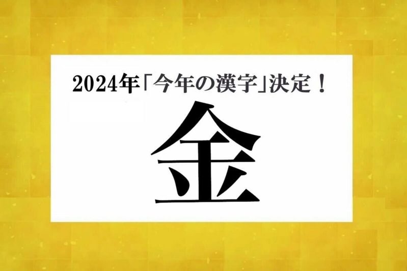 「今年の漢字」読めない人が続出　「字が汚ねぇ」「重に見えた」生中継でコメント荒れるも…“意外な常識”