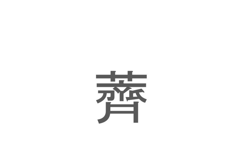 【読めたらスゴイ！】「薺」とは一体何のこと！？春の七草のひとつですが・・・この漢字を読めますか？