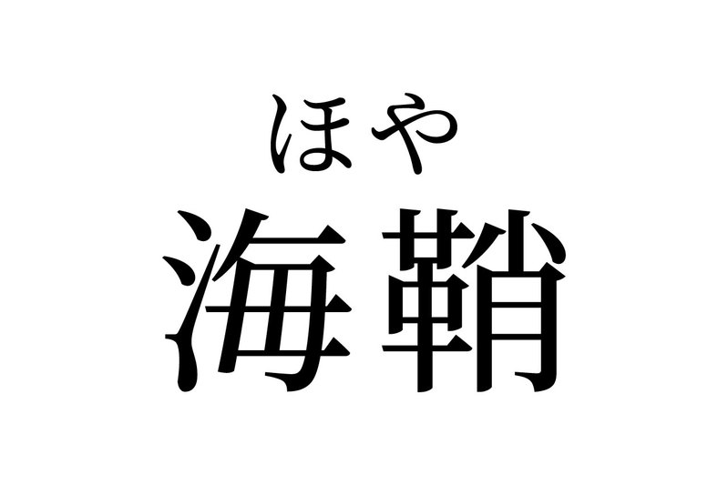 【読めたらスゴイ!】「海鞘」って一体何のこと?海に生息する万能な食材だった!?この漢字、あなたは読めますか?