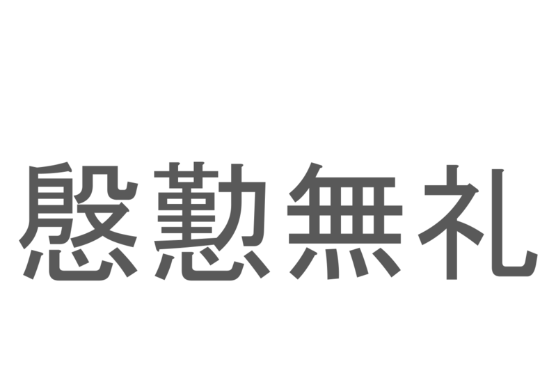 【読めたらスゴイ！】「慇懃無礼」とは一体何のこと！？失礼な態度のことですが・・・この漢字を読めますか？