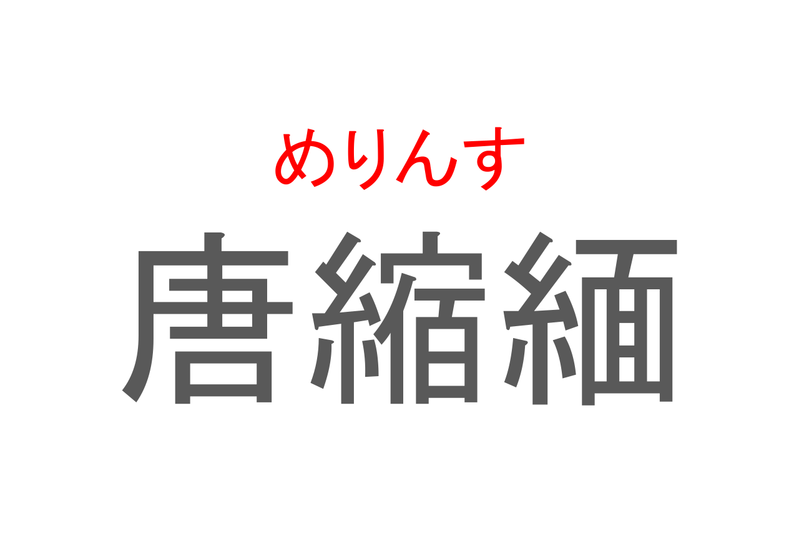 【読めたらスゴイ！】「唐縮緬」とは一体何のこと！？衣類にも使われる毛織物の一種ですが・・・この漢字を読めますか？