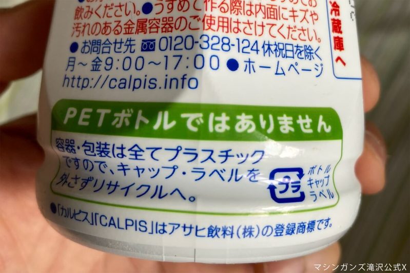 カルピスの容器の正体、じつは…　ラベルにあった“衝撃の13文字”をゴミ清掃員が明かす