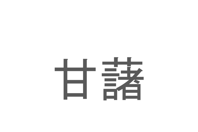 【読めたらスゴイ！】「甘藷」とは一体何のこと！？スイーツからおかずまで万能な甘い野菜ですが・・・この漢字を読めますか？