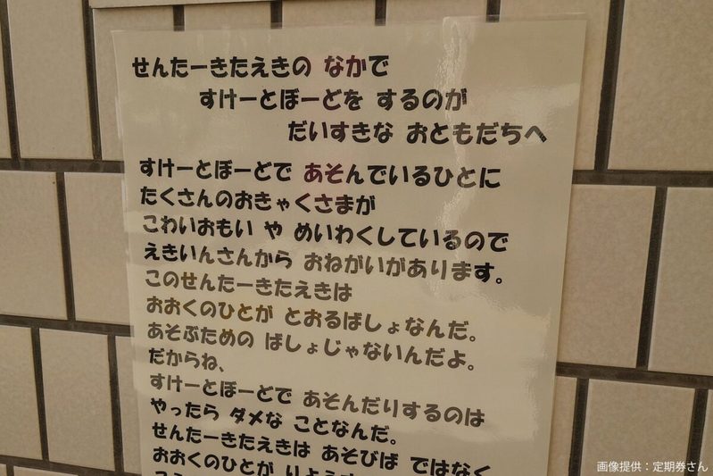 駅内を走り回る危険なスケボー、駅員の対策に目を疑う…　張り紙の「煽りスキル」が話題