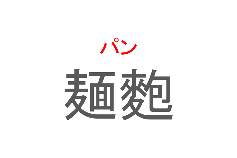 【読めたらスゴイ！】「麺麭」とは一体何のこと！？主食にもなる食べ物ですが・・・この漢字を読めますか？