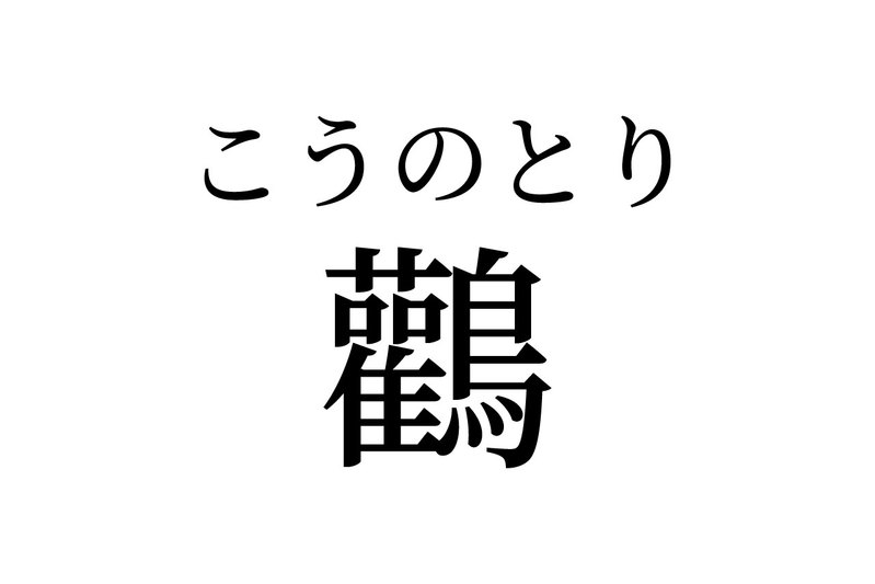 【読めたらスゴイ!】「鸛」って何のこと?総画数は28画!この漢字、あなたは読めますか?