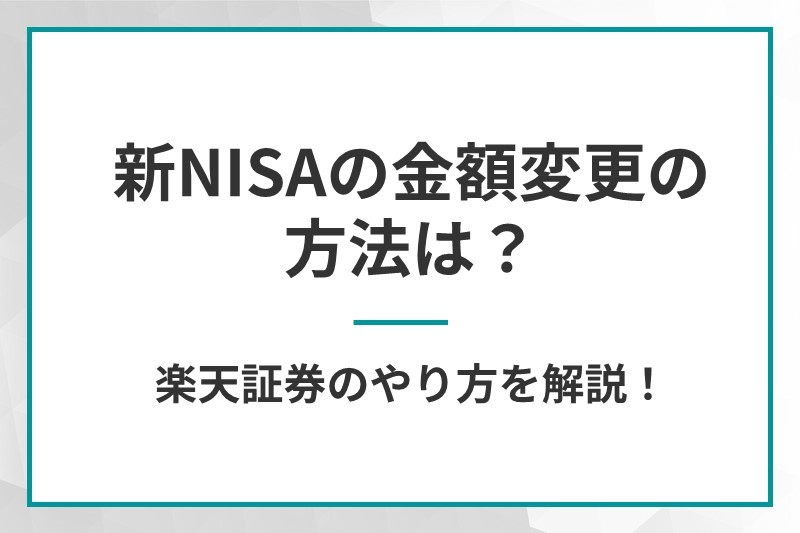 新NISAの金額変更の方法は？楽天証券のやり方を解説！