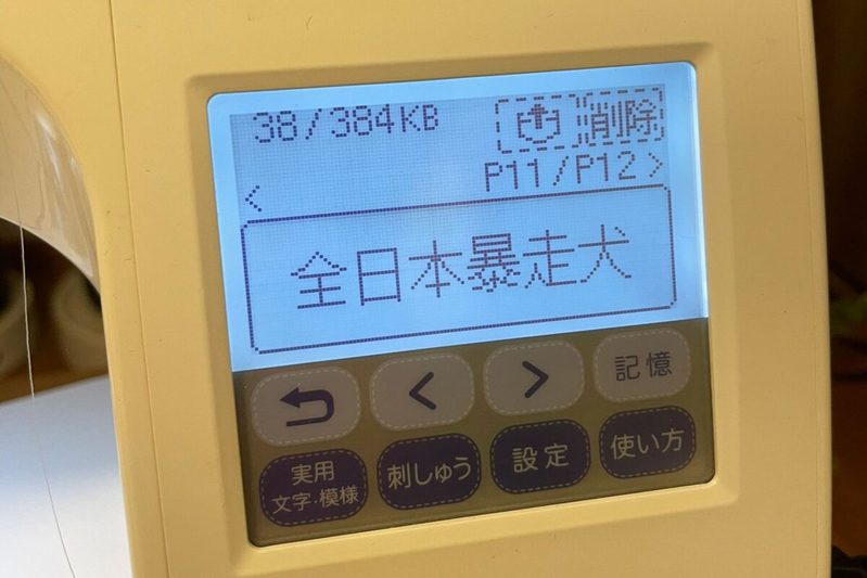 メルカリで買ったミシンに異変　思想の強すぎる6文字が「完全にヤンキー」と話題に…