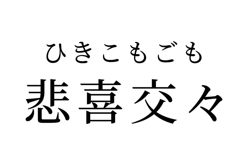 【読めたらスゴイ!】「悲喜交々」ってどんな意味?「交々」がわからない・・・この漢字、あなたは読めますか?