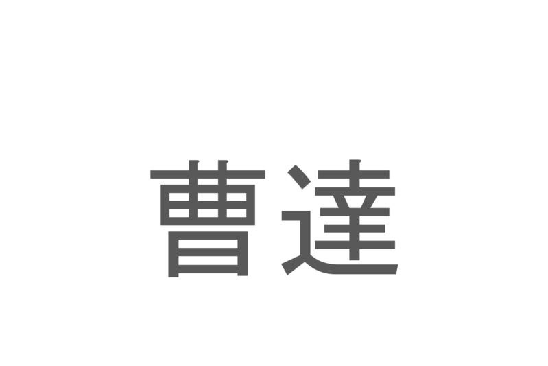 【読めたらスゴイ！】「曹達」とは一体何のこと！？シュワシュワとしたある飲み物ですが・・・この漢字を読めますか？