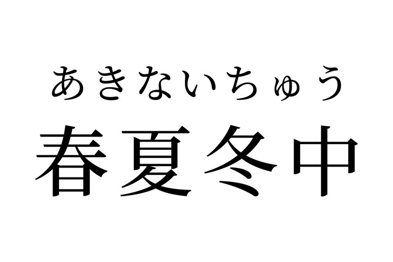 【読めたらスゴイ!】「春夏冬中」って、はるなつふゆ・・しゅんかとう・・!??この漢字、あなたは読めますか?
