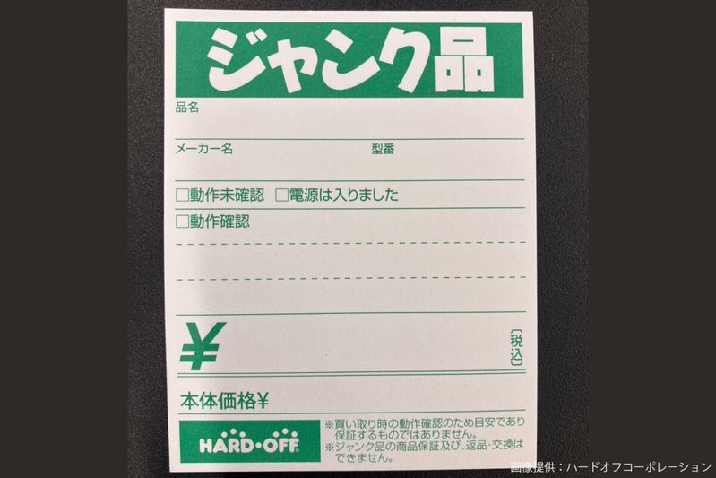 ハードオフで「ジャンクじゃない」ジャンク品に遭遇　この正体は予想外すぎる…