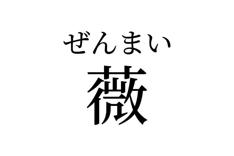 【読めたらスゴイ!】「薇」って何のこと!?薔薇(バラ)のラだよね!?この漢字、あなたは読めますか?