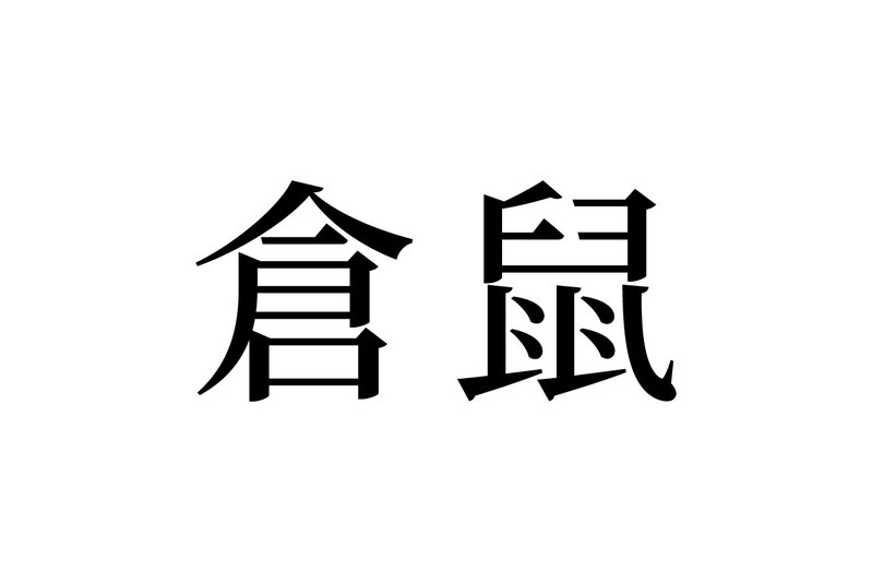 【読めたらスゴイ！】「倉鼠」とは一体何のこと！？ペットとしても大人気！？この漢字、あなたは読めますか？