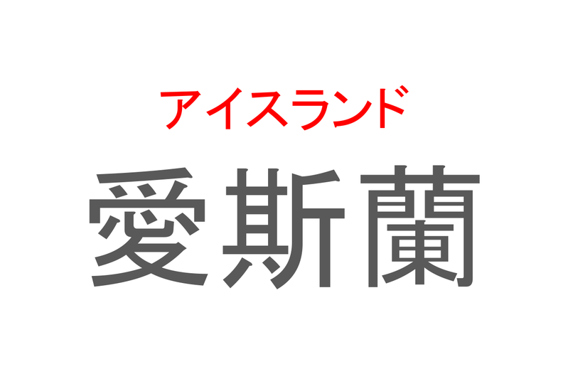 【読めたらスゴイ！】「愛斯蘭」とは一体何のこと！？ヴァイキングの国と知られる島ですが・・・この漢字を読めますか？