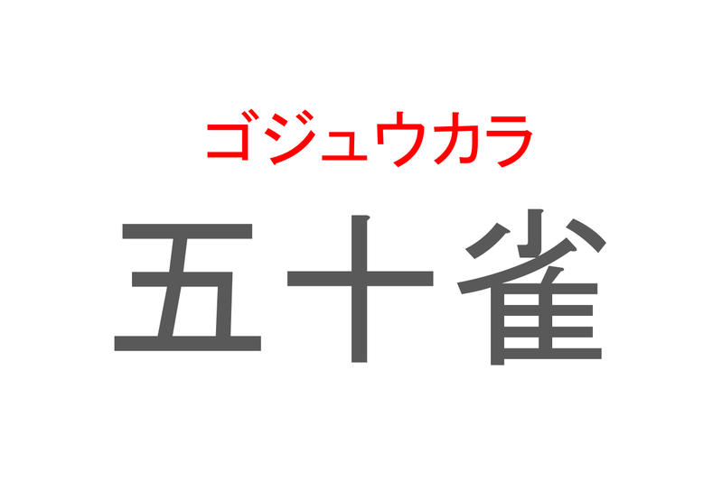 【読めたらスゴイ！】「五十雀」とは一体何のこと！？下向きになって木を降りられる『ある鳥』の事ですが・・・この漢字を読めますか？