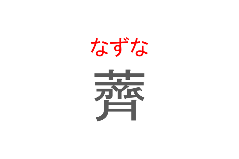 【読めたらスゴイ！】「薺」とは一体何のこと！？春の七草のひとつですが・・・この漢字を読めますか？