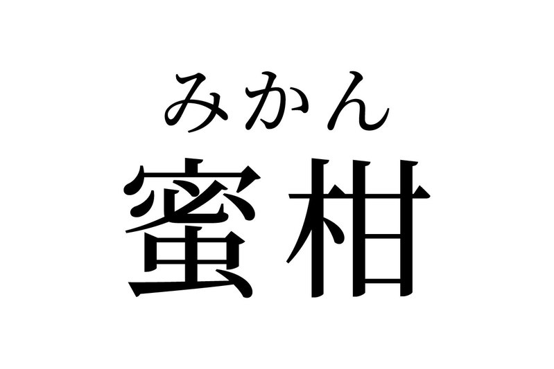 【読めたらスゴイ！】「蜜柑」とは一体何のこと！？冬の果物と言えばコレ・・！？この漢字、あなたは読めますか？