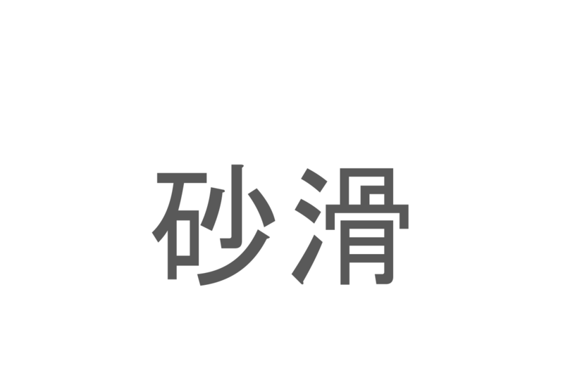 【読めたらスゴイ！】「砂滑」とは一体何のこと！？とてもかわいい海の生き物のことですが・・この漢字を読めますか？