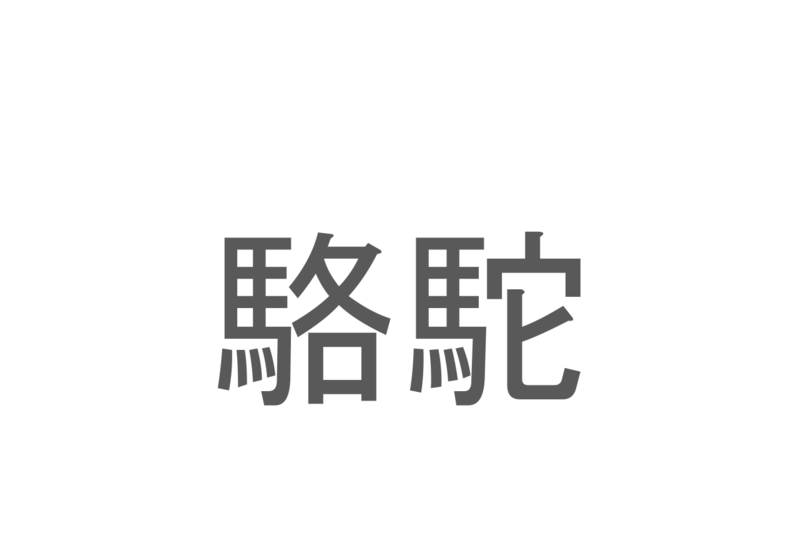 【読めたらスゴイ！】「駱駝」とは一体何のこと！？砂漠地域で大活躍している生物ですが・・・この漢字を読めますか？