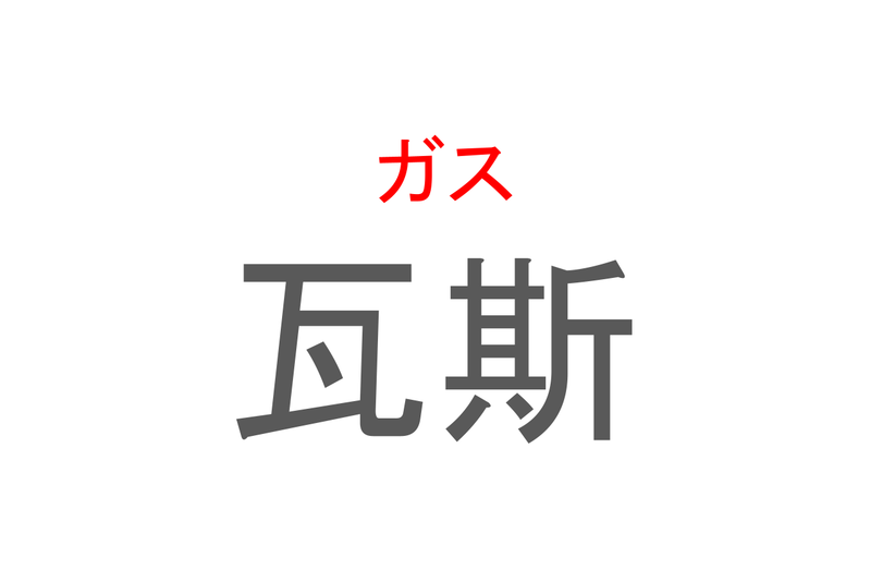 【読めたらスゴイ！】「瓦斯」とは一体何のこと！？生活に欠かせないある燃料の事でもありますが・・・この漢字を読めますか？