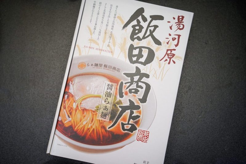 有田哲平が「芸術作品」と絶賛した『飯田商店』監修のラーメン　スープを飲んだ瞬間に笑みが溢れた