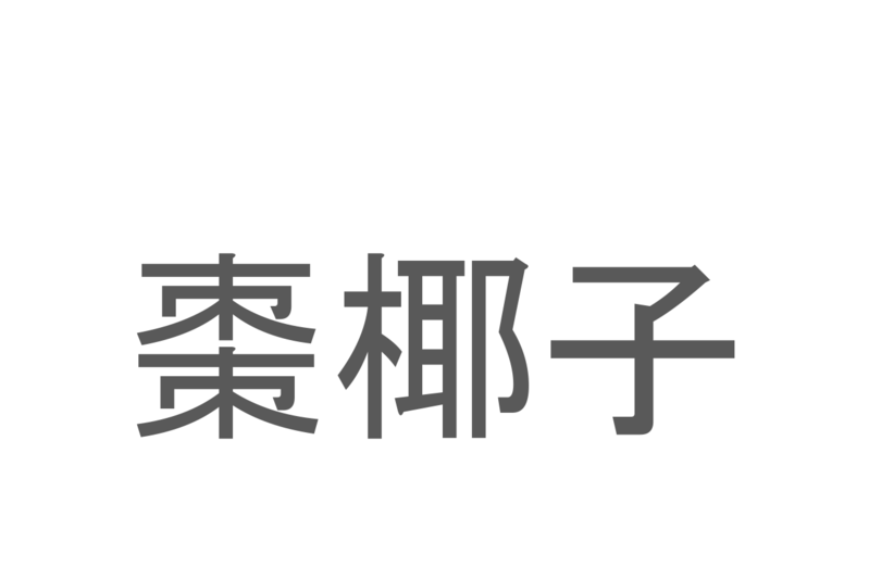 【読めたらスゴイ！】「棗椰子」とは一体何のこと！？健康に良い果実がなる木の一種ですが・・・この漢字を読めますか？