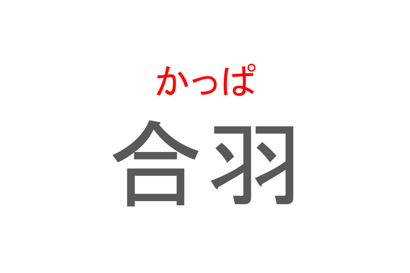 【読めたらスゴイ！】「合羽」とは一体何のこと！？便利な雨具のことですが・・・この漢字を読めますか？