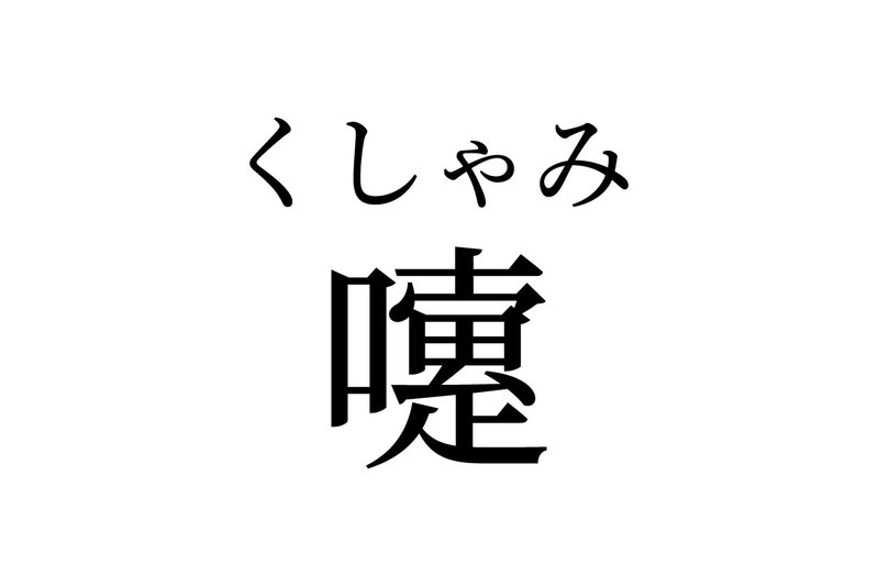 【読めたらスゴイ！】「嚔」とは一体何のこと！？人間の生理現象の1つです。この漢字、あなたは読めますか？