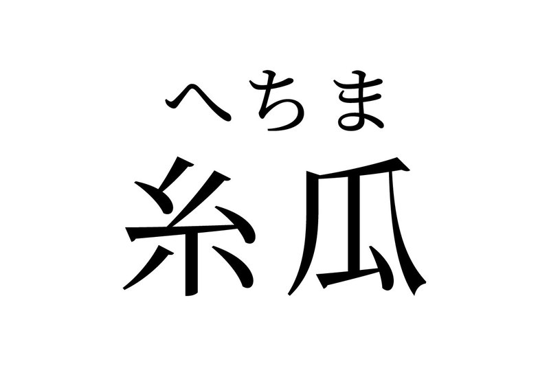 【読めたらスゴイ!】「糸瓜」って何のこと!?糸のように細い瓜!?この漢字、あなたは読めますか?