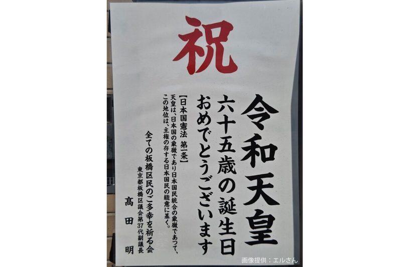 「令和天皇おめでとう」張り紙が不敬すぎると物議 宮内庁は「そのような表現は無い」