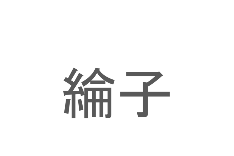 【読めたらスゴイ！】「綸子」とは一体何のこと！？人名ではなく着物に使われている布地ですが・・・この漢字を読めますか？