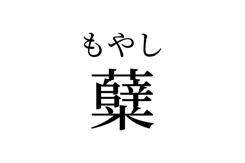 【読めたらスゴイ！】「糵」って何のこと！？食べたことあるハズ！この漢字、あなたは読めますか？