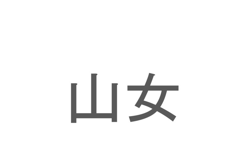 【読めたらスゴイ！】「山女」とは一体何のこと！？「渓流の女王」と呼ばれる魚ですが・・・この漢字を読めますか？