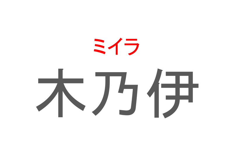 【読めたらスゴイ！】「木乃伊」とは一体何のこと！？「木」という漢字こそ含まれていますが・・この漢字を読めますか？