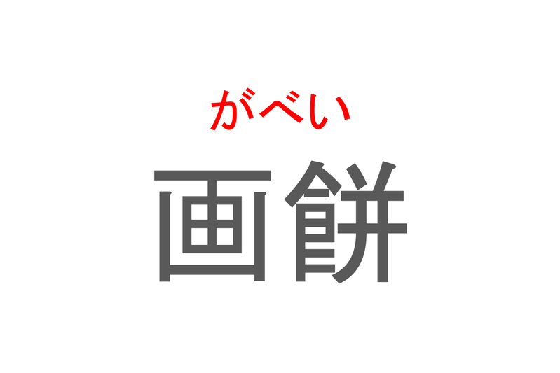 【読めたらスゴイ！】「画餅」とは一体何のこと！？役に立たないことを意味するその言葉とは・・・この漢字を読めますか？