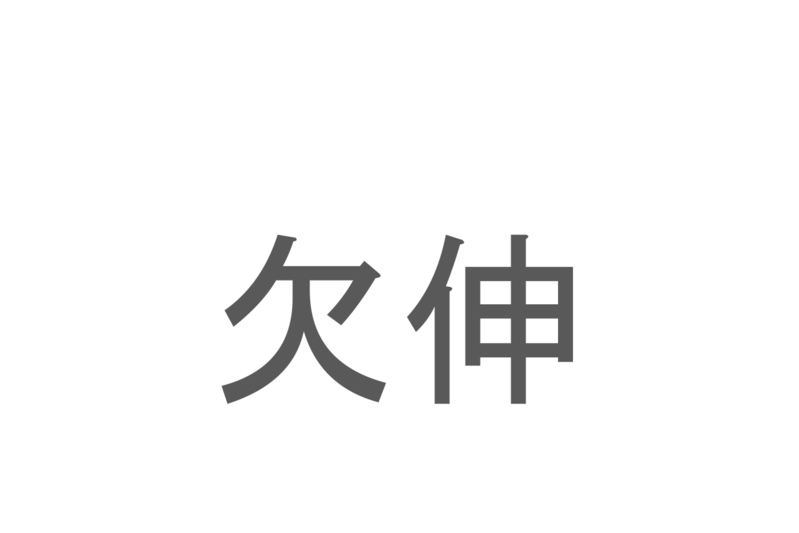 【読めたらスゴイ！】「欠伸」とは一体何のこと！？眠たい時に出てしまう『あの仕草』ですが・・・この漢字を読めますか？