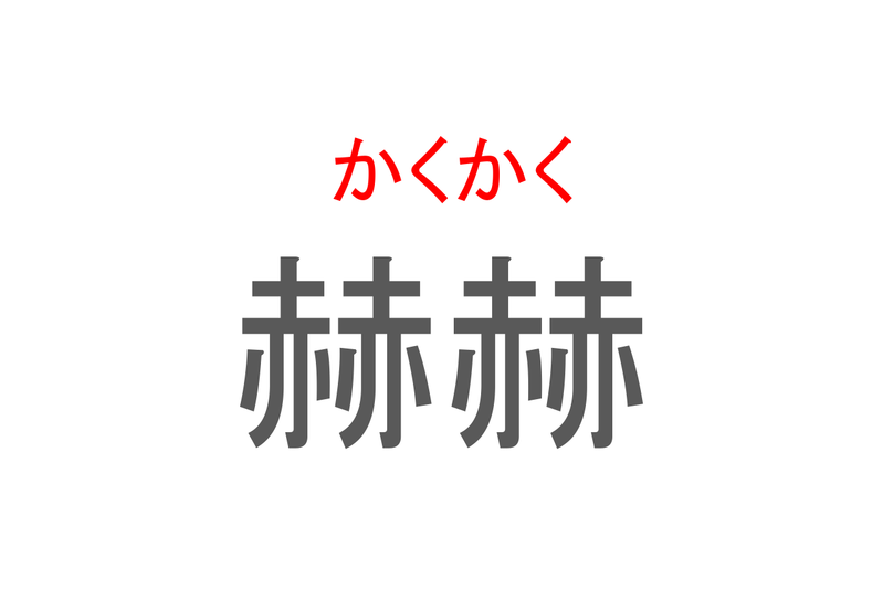 【読めたらスゴイ！】「赫赫」とは一体何のこと！？熱く輝く様子を表す言葉ですが・・・この漢字を読めますか？