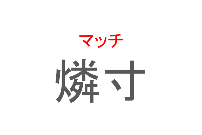 【読めたらスゴイ！】「燐寸」とは一体何のこと！？火を起こすのに便利な道具ですが・・・この漢字を読めますか？