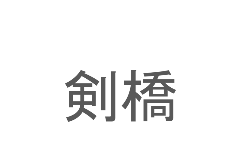 【読めたらスゴイ！】「剣橋」とは一体何のこと！？有名大学もあるイギリスの地名なのですが・・・この漢字を読めますか？