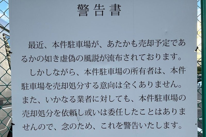 都内パーキングに現れた警告、怖すぎる内容にギョッとした　「地面師」の足音に驚きの声