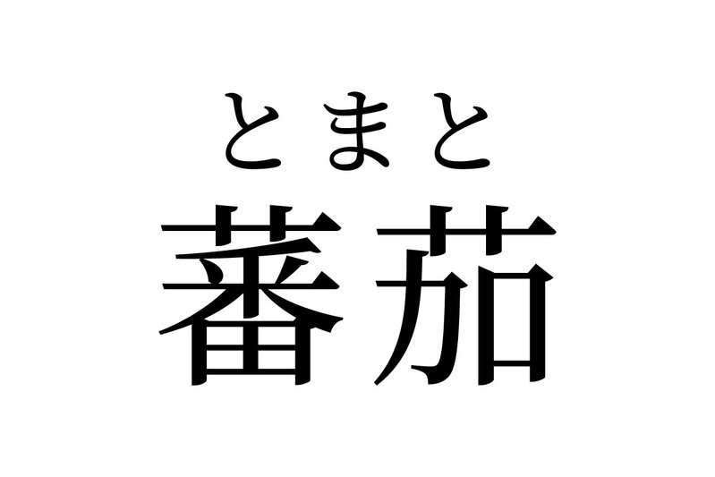 【読めたらスゴイ！】「蕃茄」とは一体何のこと！？とても身近な赤い『食べ物』のことです。この漢字、あなたは読めますか？