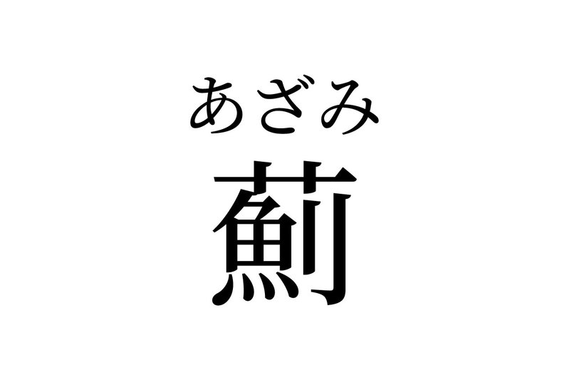 【読めたらスゴイ！】「薊」って何のこと！？魚の名前かと思いきや、植物の名前だった！この漢字、あなたは読めますか？