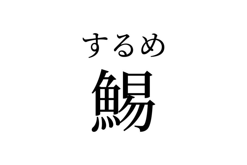 【読めたらスゴイ！】「鯣」って何のこと！？魚の名前かと思いきや、ちょっと違う！？この漢字、あなたは読めますか？