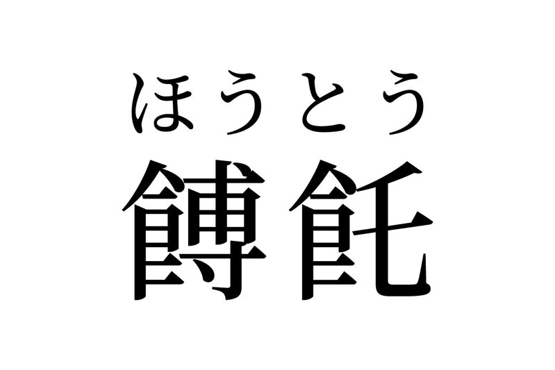 【読めたらスゴイ！】「餺飥」って何のこと！？有名な郷土料理のことだった！この漢字、あなたは読めますか？