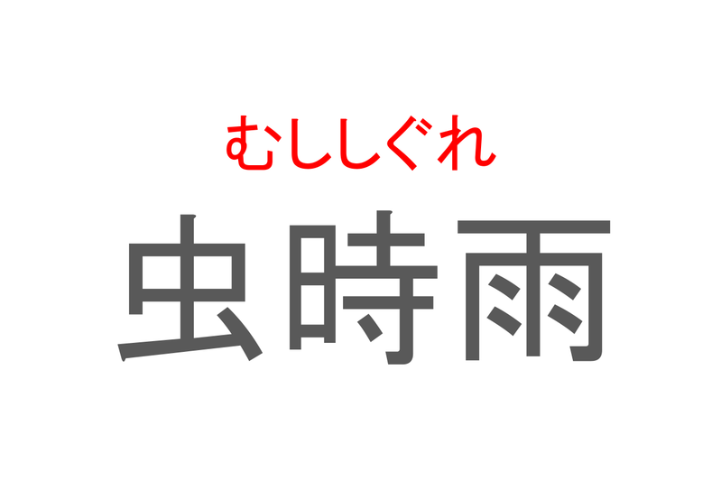 【読めたらスゴイ！】「虫時雨」とは一体何のこと！？秋の季語となる言葉ですが・・・この漢字を読めますか？