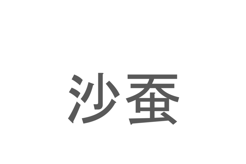 【読めたらスゴイ！】「沙蚕」とは一体何のこと！？釣り餌にされる生物ですが・・・この漢字を読めますか？