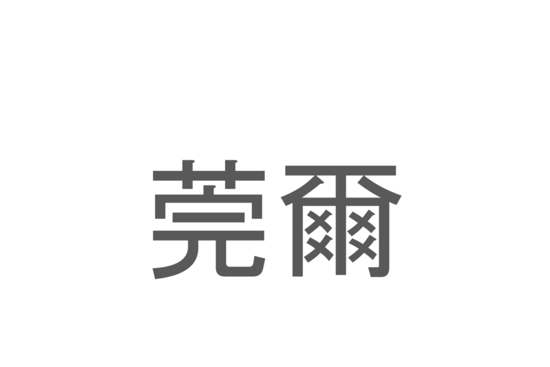 【読めたらスゴイ！】「莞爾」とは一体何のこと！？幸せな様子を表すある仕草をあらわすこの漢字を読めますか？